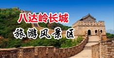 操逼黄色操逼影片中国北京-八达岭长城旅游风景区