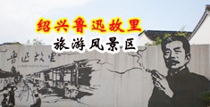 大几八操屄视频中国绍兴-鲁迅故里旅游风景区